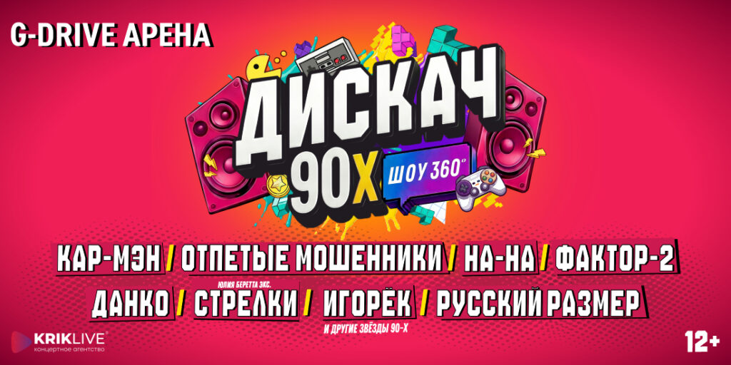 Дискач 90-х