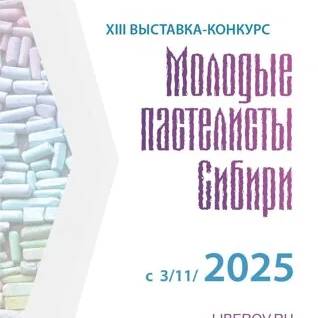 Молодые пастелисты сибири