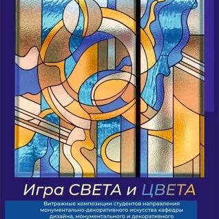 Игра света и цвета