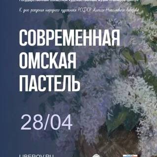Современная омская пастель