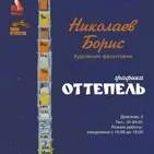 Оттепель