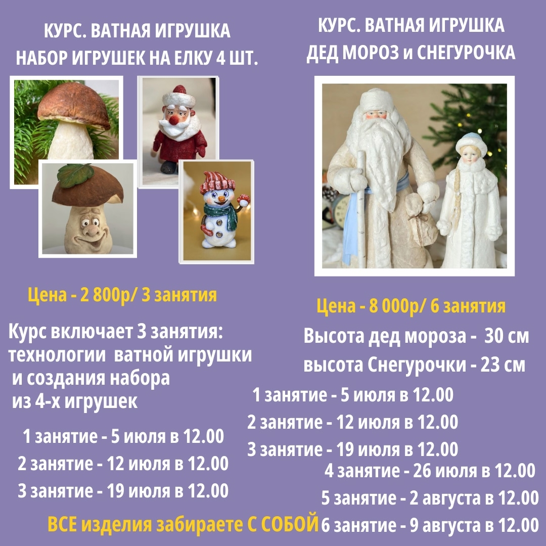 Курс «Ватная игрушка. Дед Мороз и снегурочка»