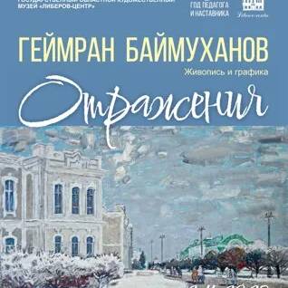 Отражения