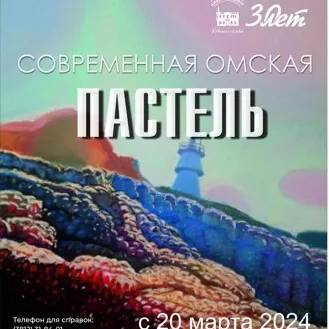 Современная омская пастель
