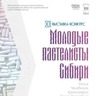 Молодые пастелисты Сибири