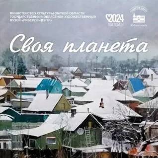 Своя планета