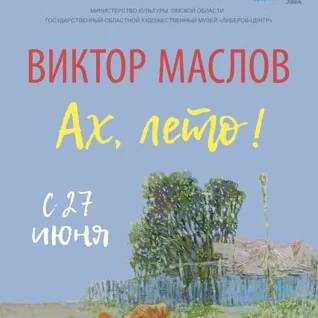 Ах, лето!
