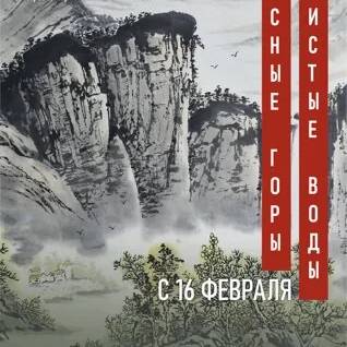 Ясные горы, чистые воды