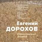 Казахстанский дневник