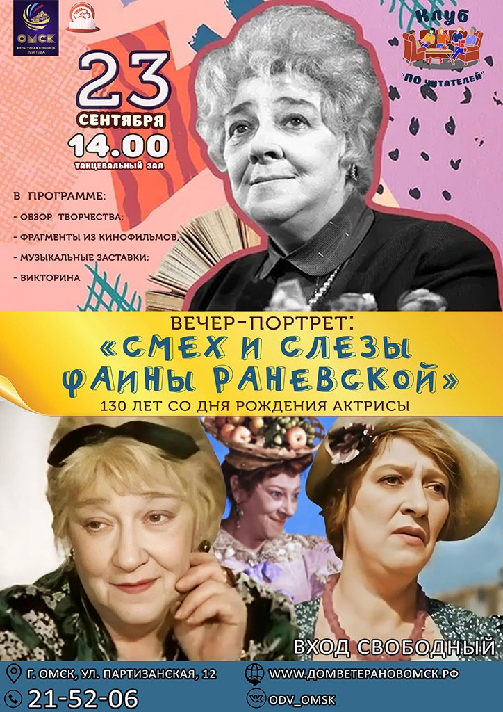 Вечер-портрет: «смех и слезы фаины раневской» 130 лет со дня рождения