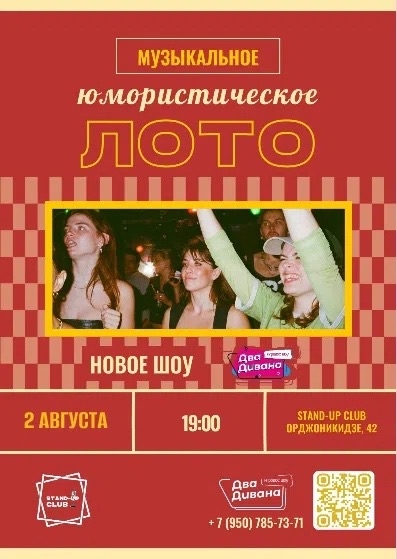 Юмористическое МузЛото