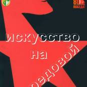 Искусство на передовой