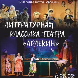 Литературная классика театра "Арлекин"