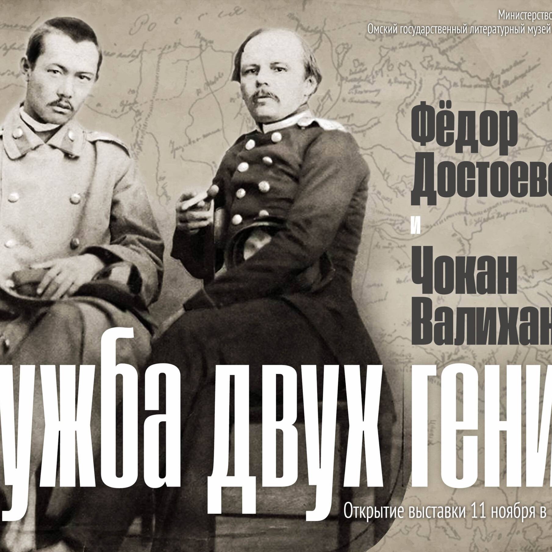 Федор Достоевский и Чокан Валиханов