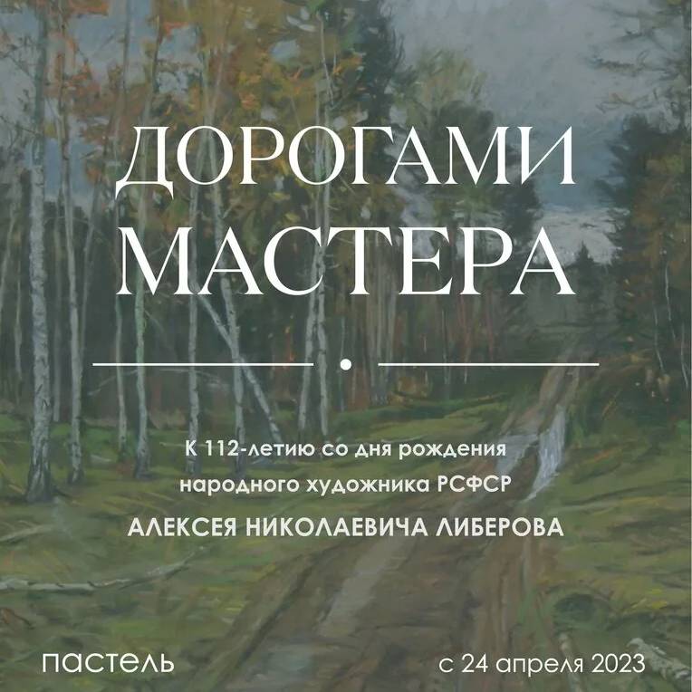 А.Н. Либеров. Дорогами Мастера
