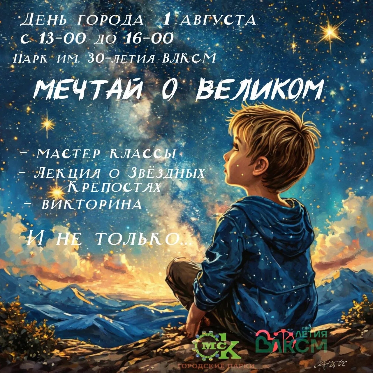 Мечтай о Великом!