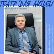 Театр для людей - от сердца к сердцу