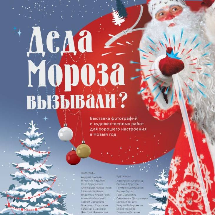 Деда Мороза вызывали?