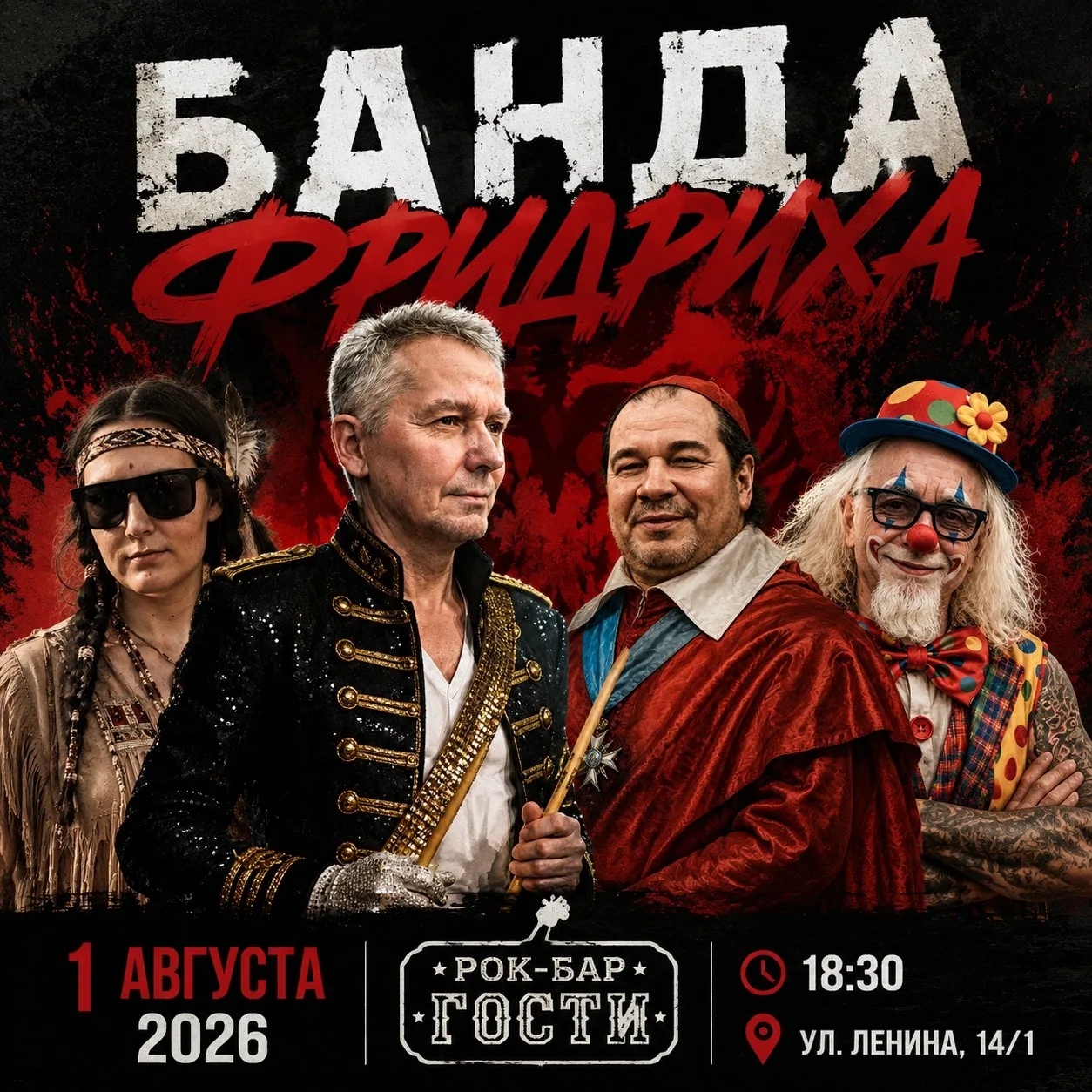 Банда фридриха