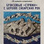 Бронзовые «стражи»