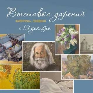 Выставка дарений