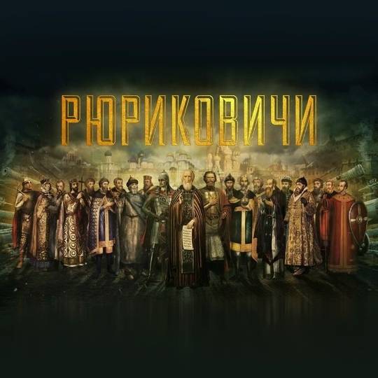 Рюриковичи