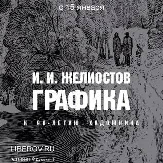 Графика И.И. Желиостова