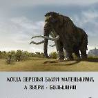 Когда деревья были маленькими