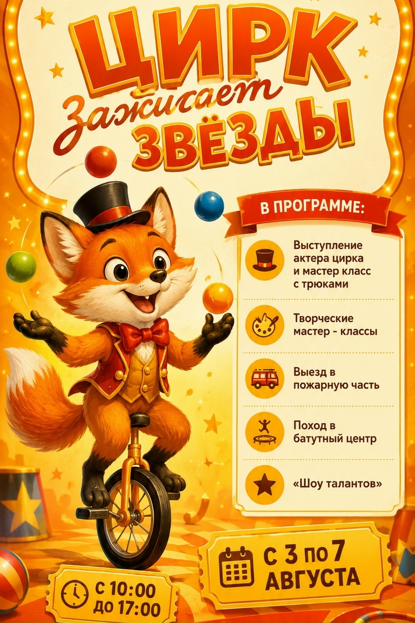 Цирк зажигает звёзды