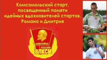 6-ый Комсомольский старт, посвященный памяти идейных вдохновителей ст