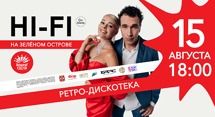 РЕТРОДИСКОТЕКА: Концерт "Отпетые мошенники" и HI-FI на Зеленом острове