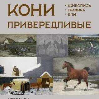 Кони привередливые