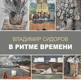 В ритме времени