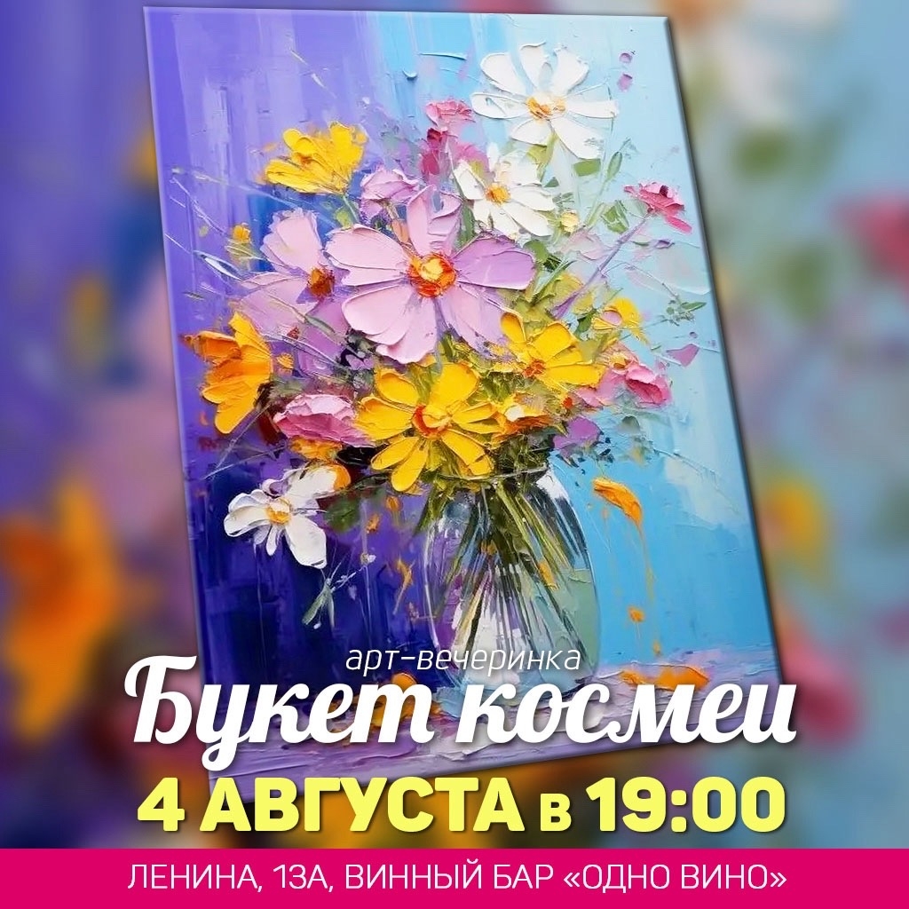 Букет космеи