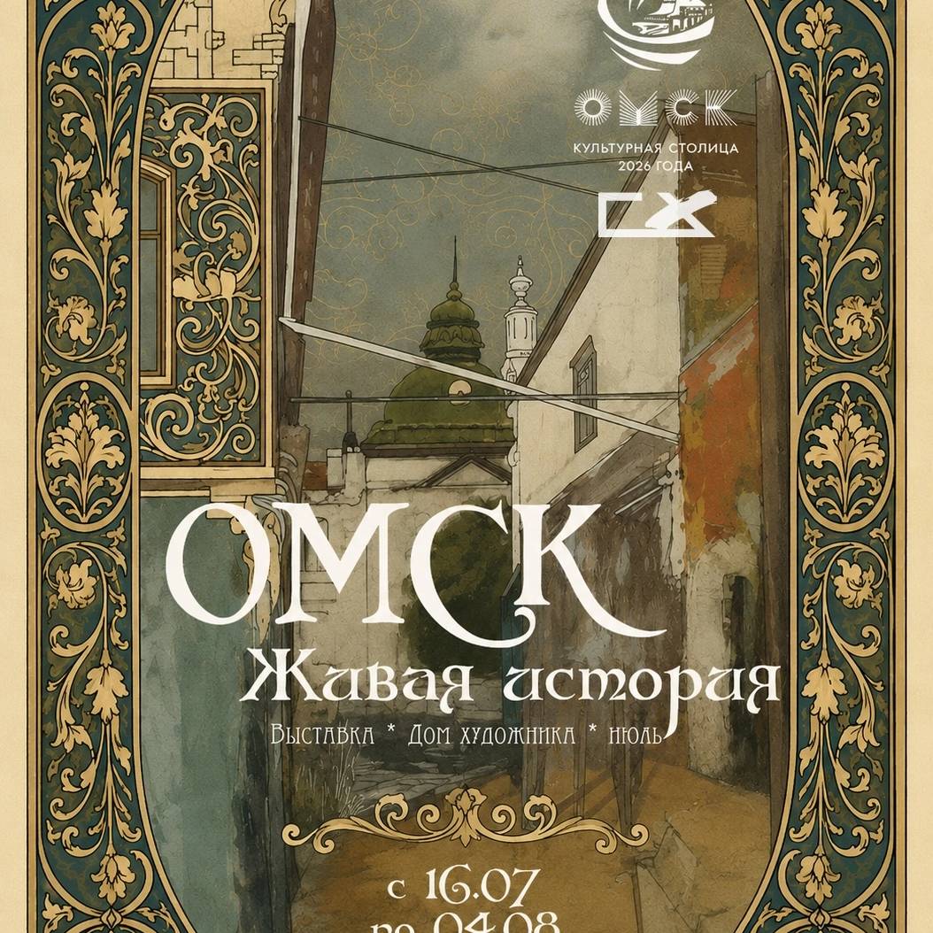 Омск. Живая история