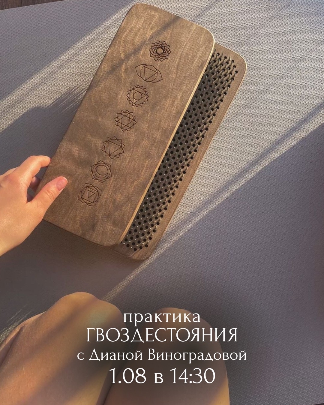 Во время сеанса гвоздестояния приходит понимание: многие ограничения