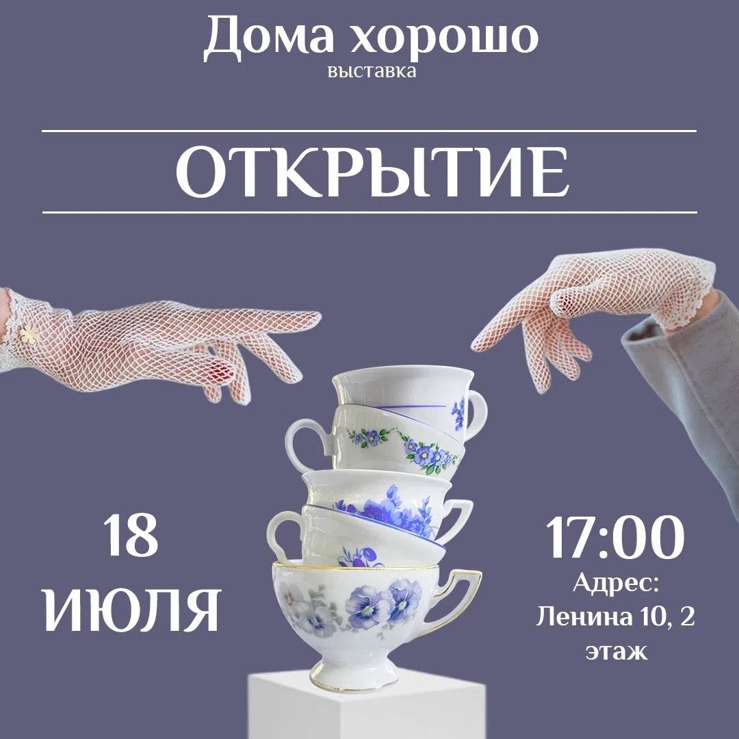 Дома хорошо