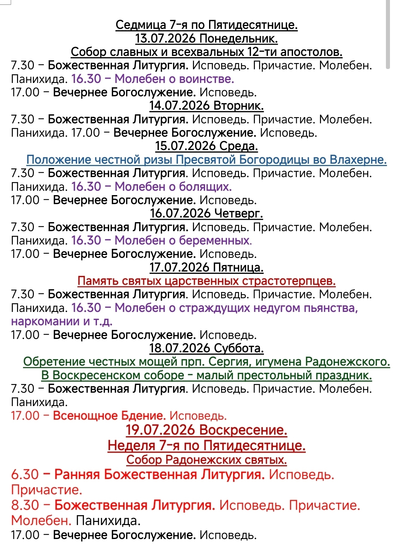 Собор славных и всехвальных 12-ти апостолов