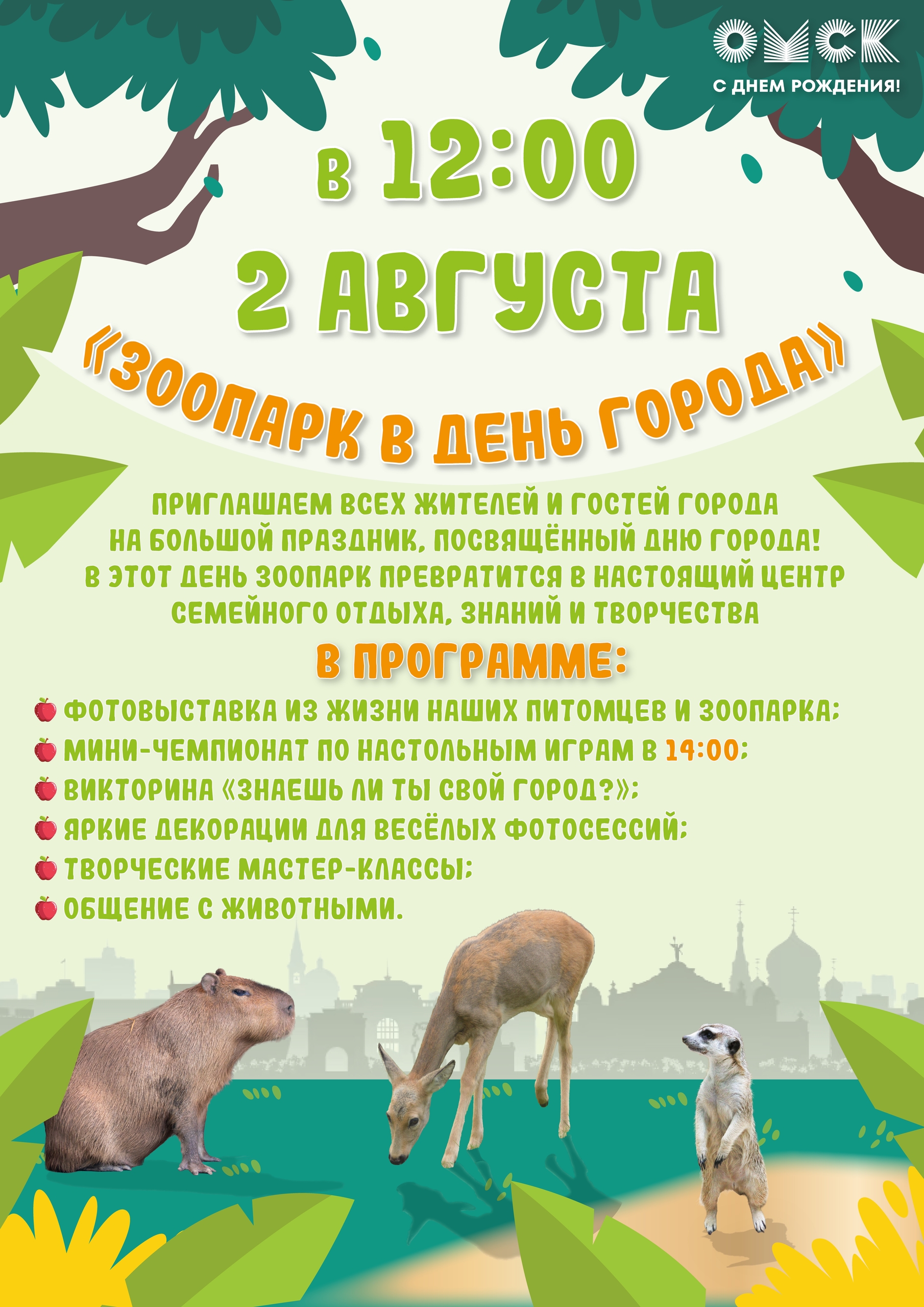 Омский зоопарк в День города