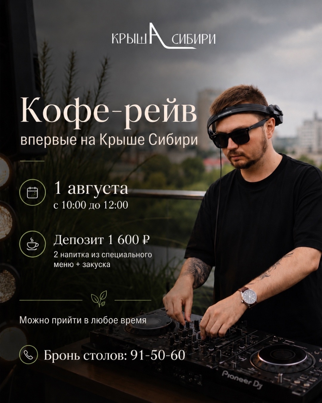 Утренний диджей-сет, авторский кофе, коктейли, летние лимонады и вид