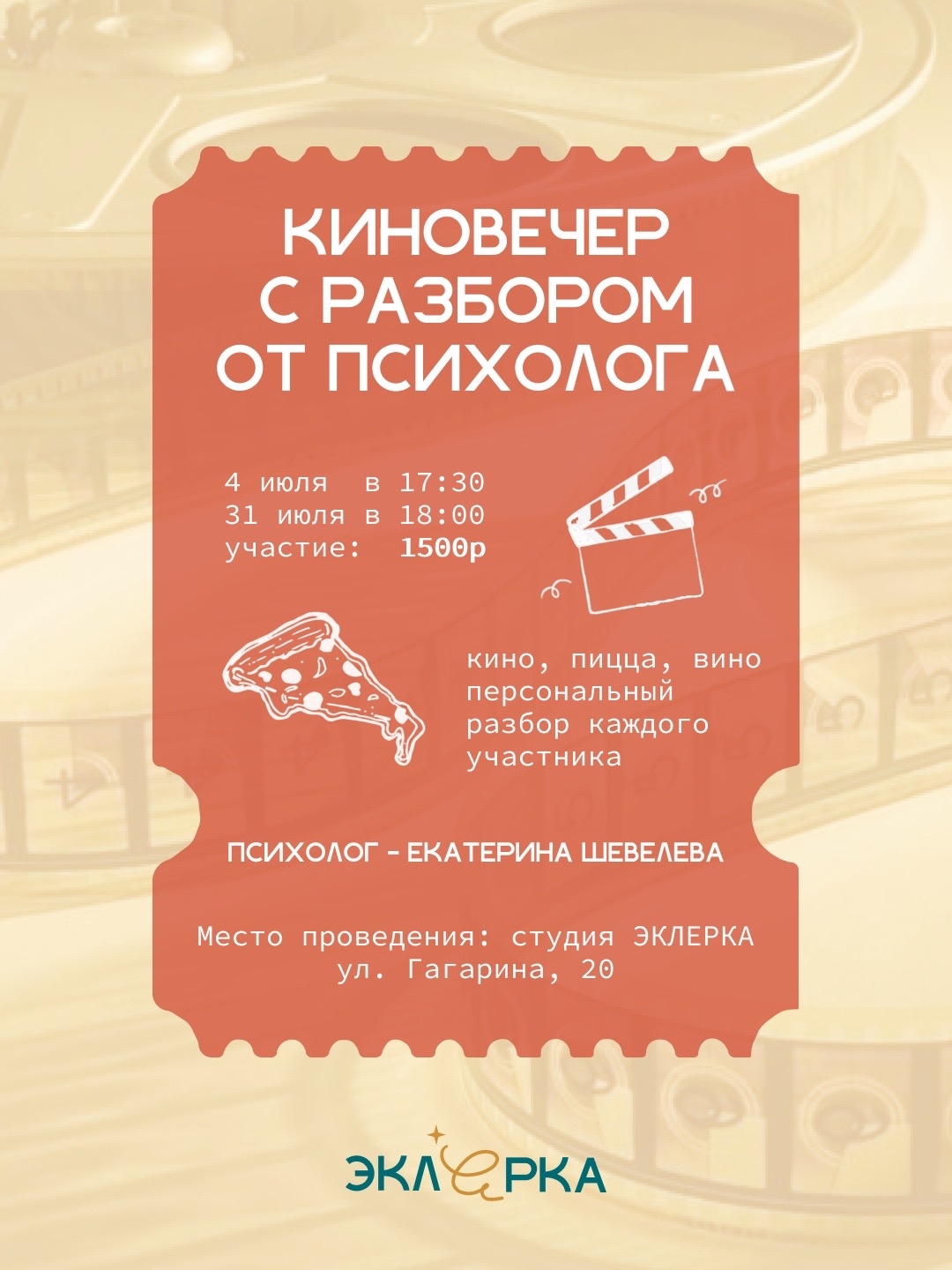 Киновечер с разбором от психолога