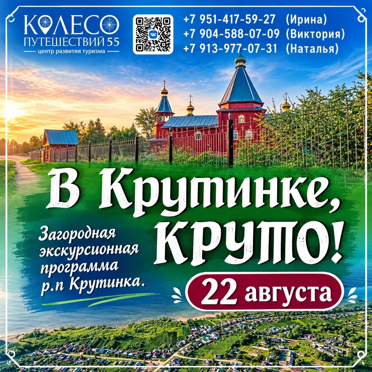 В Крутинке — КРУТО!