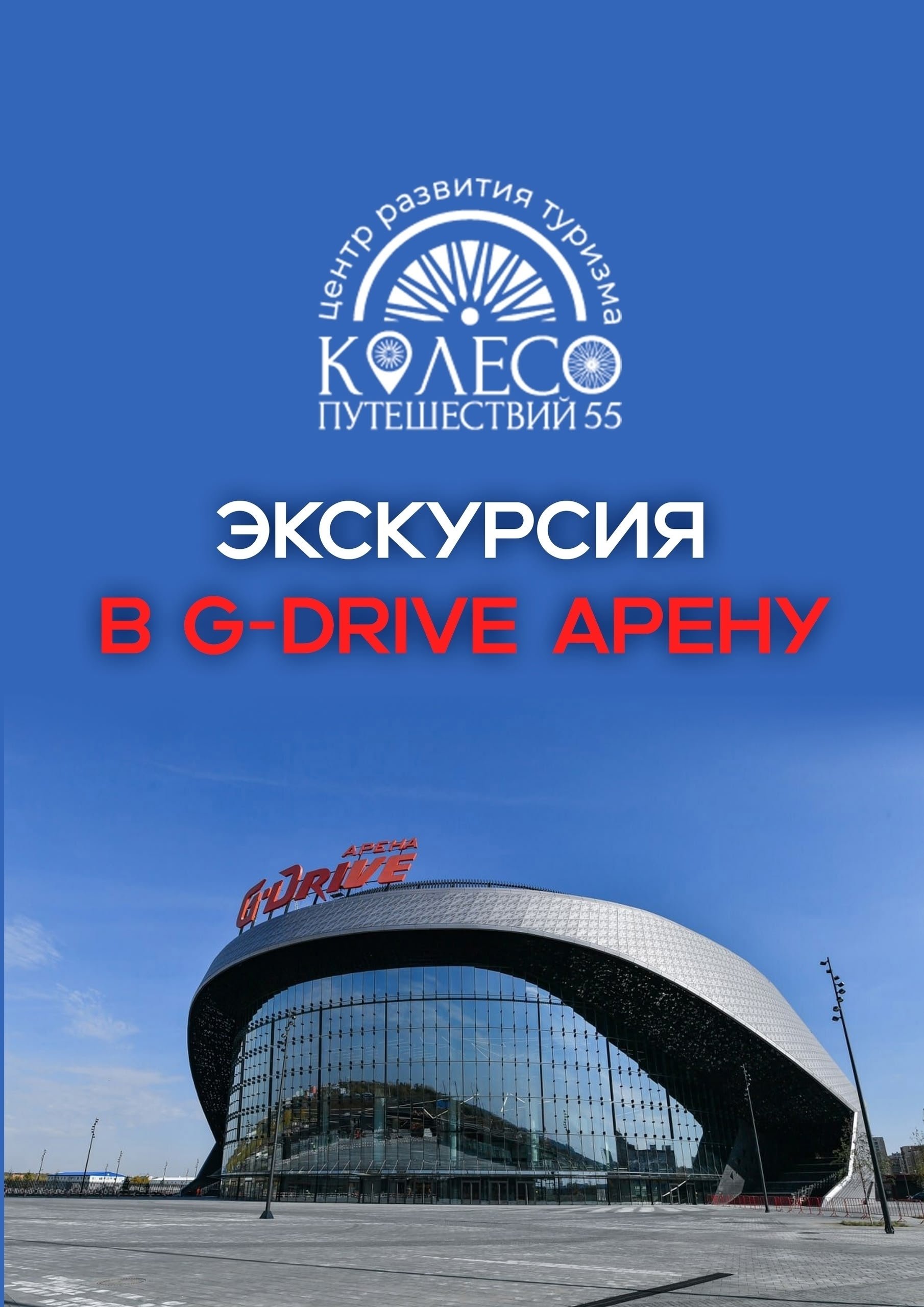 экскурсия на G-Drive арену