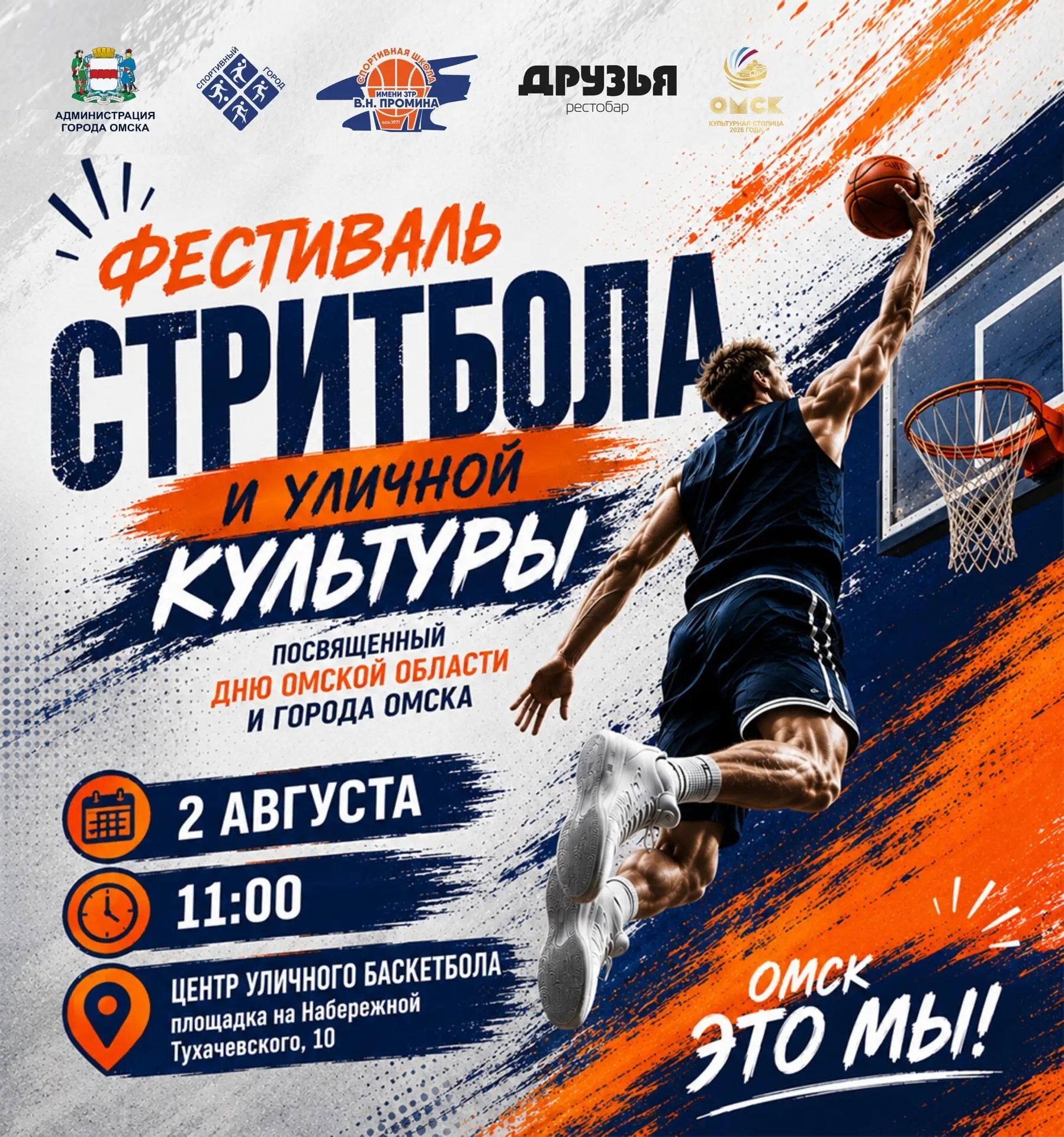 Фестиваль стритбола