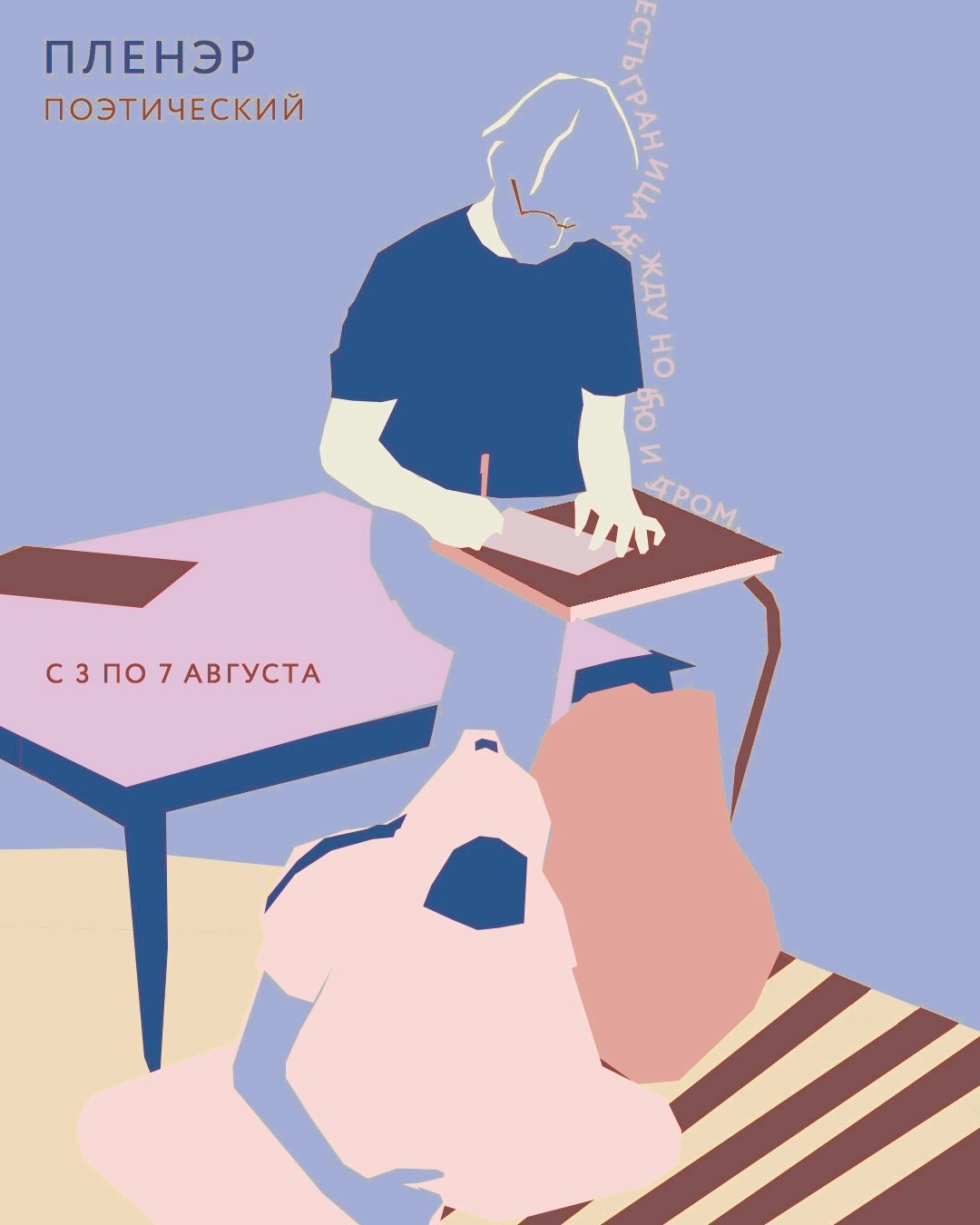 Пленэр «По следам поэтов»