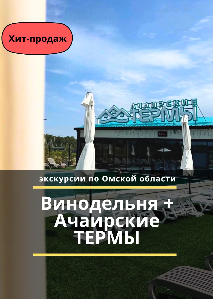 ВИНОДЕЛЬНЯ + Ачаирские ТЕРМЫ
