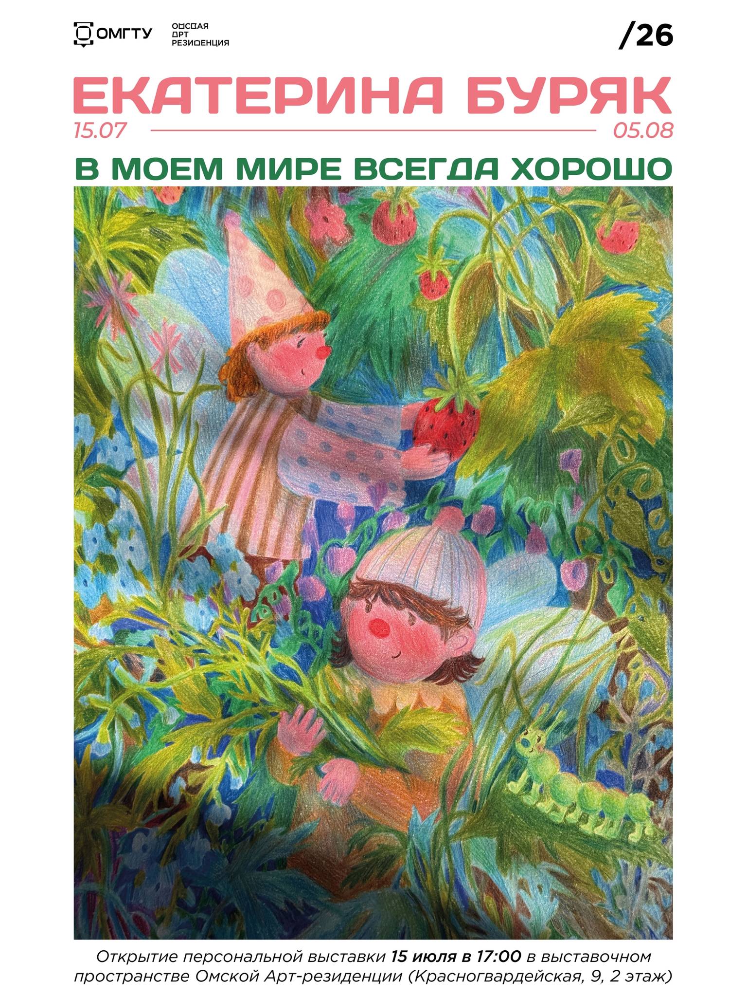 В моём мире всегда хорошо