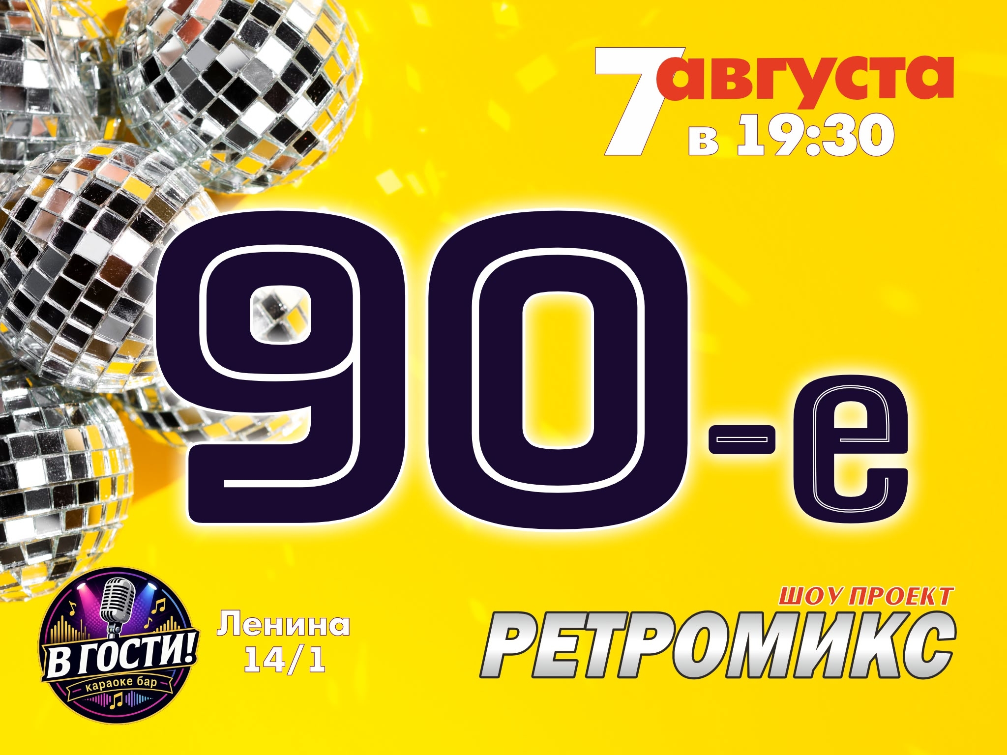 Дискотека 90-х