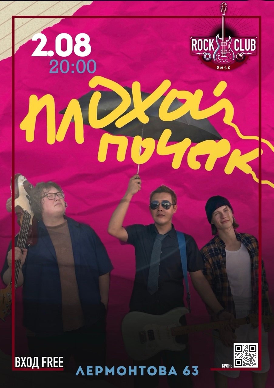 начинающий панк-рок коллектив "Плохой почерк"