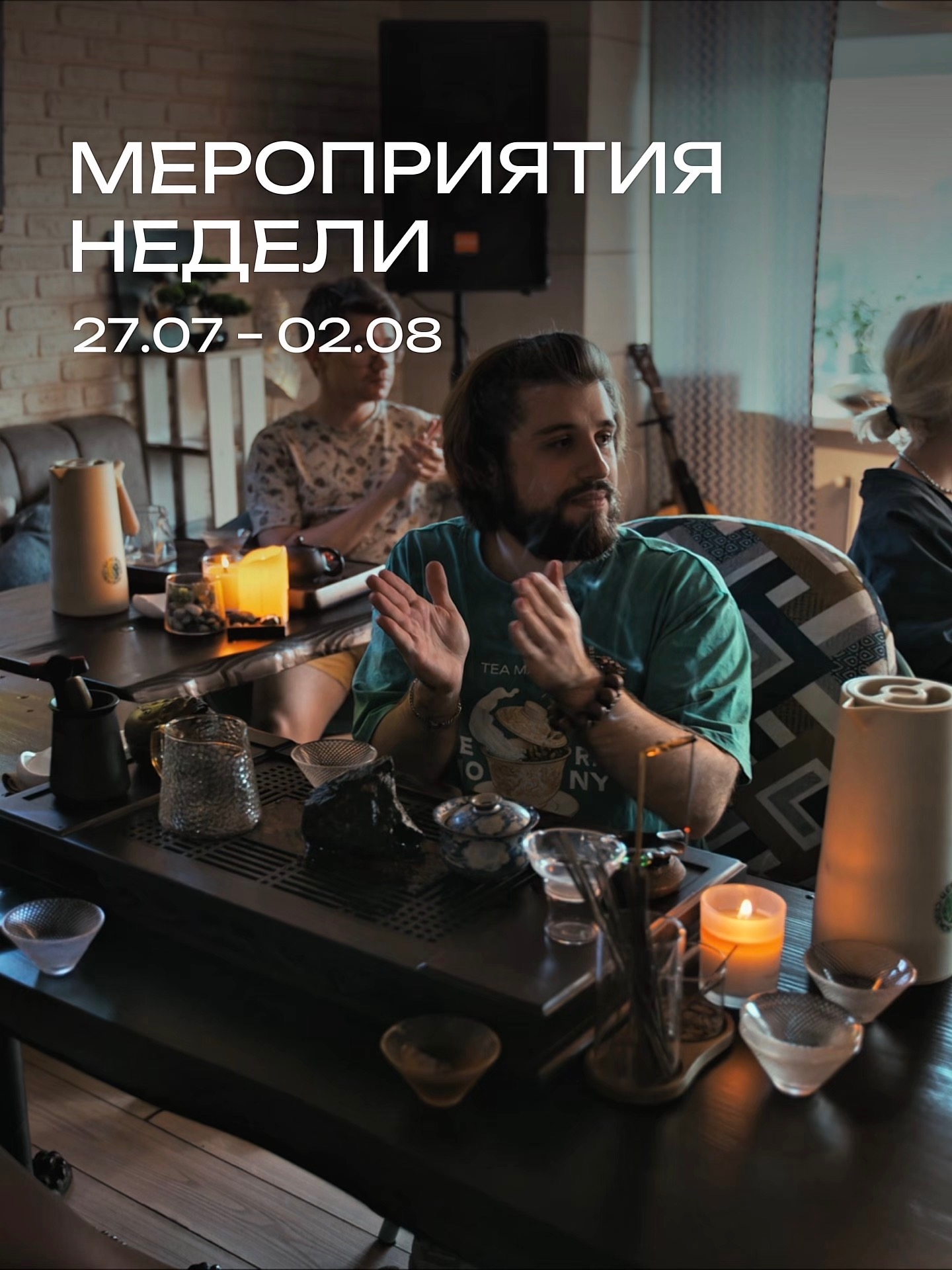Чайная церемония